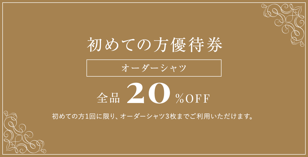 初めての方優待券 オーダーシャツ全品20%off