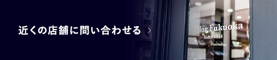 近くの店舗に問い合わせる