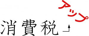 4月1日消費税アップします