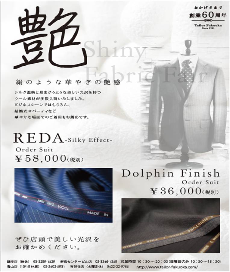 テーラーフクオカ Shiny Fabric Fair