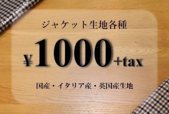 ジャケット生地1,000円均一