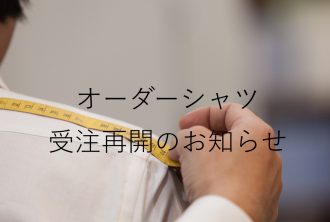 オーダーシャツ受注再開のお知らせ