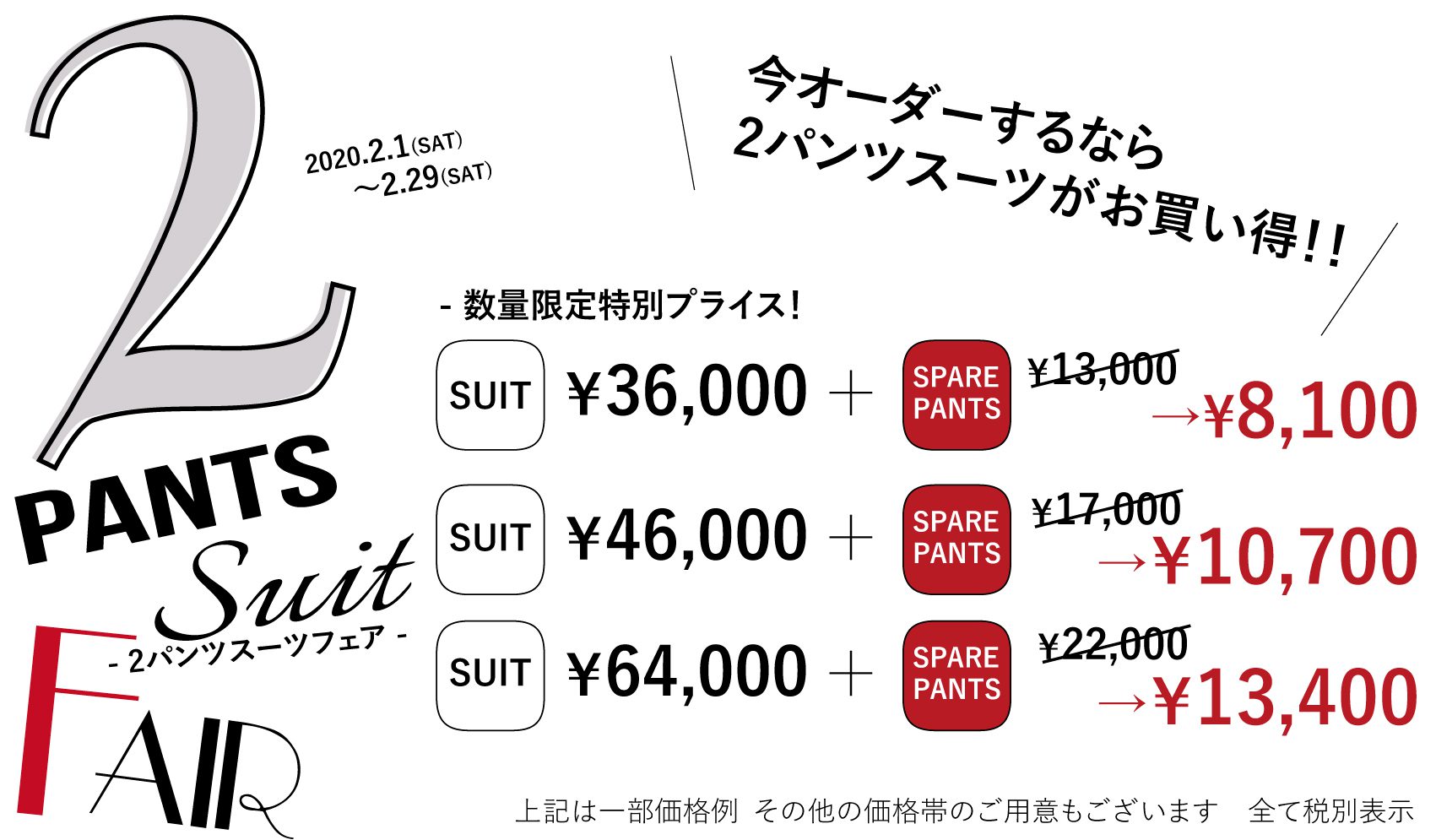 オーダースーツ ツーパンツスーツフェア