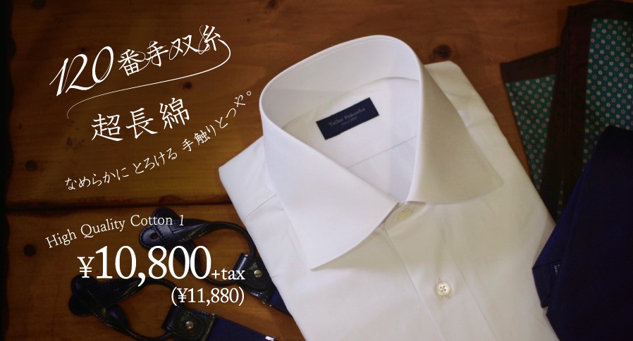 120番手双糸ハイクオリティコットンオーダーシャツ Tailor Fukuokaテーラーフクオカ