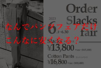 なんでパンツフェアだけこんなに安くなるんですか？