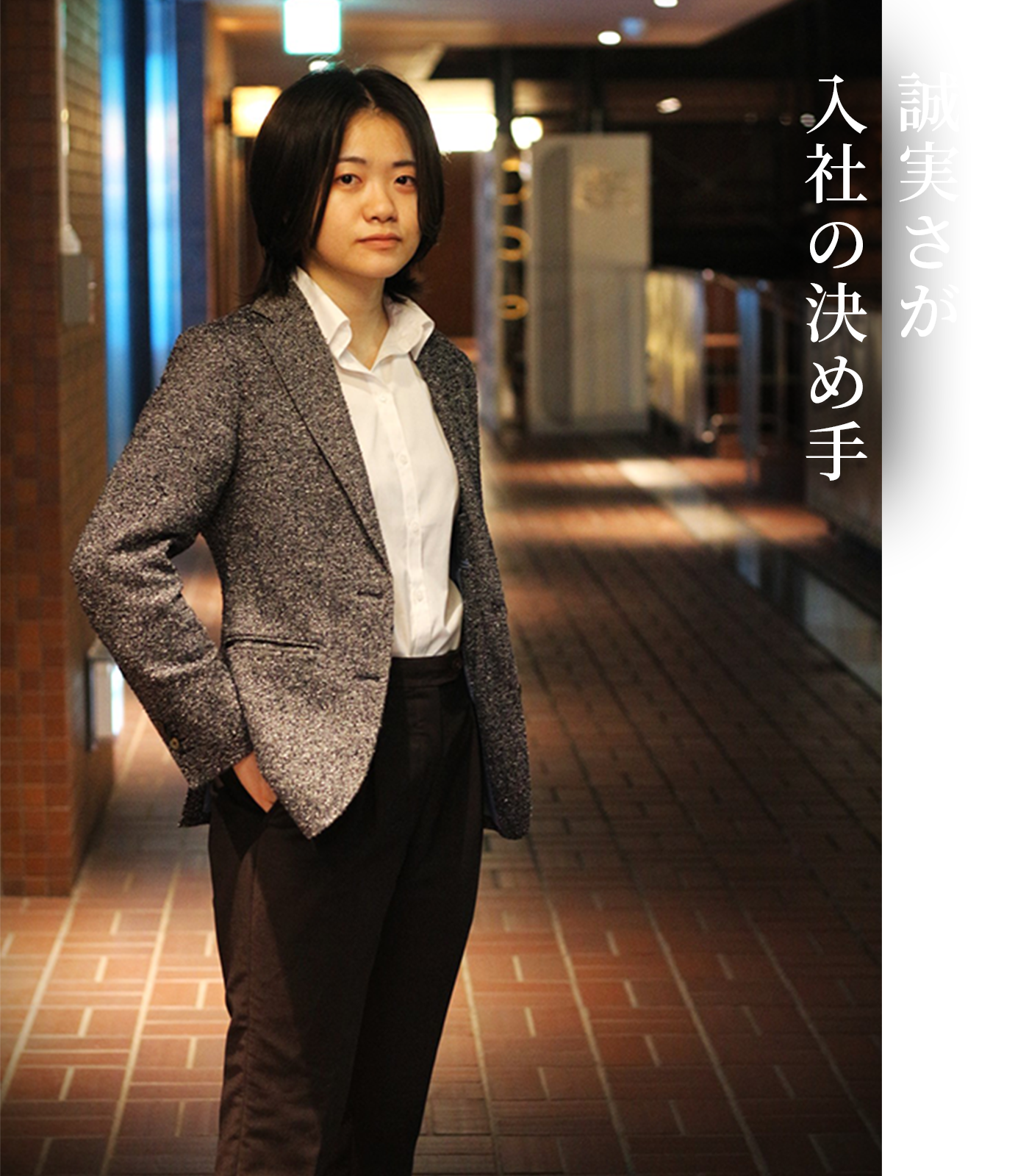 誠実さが入社の決め手